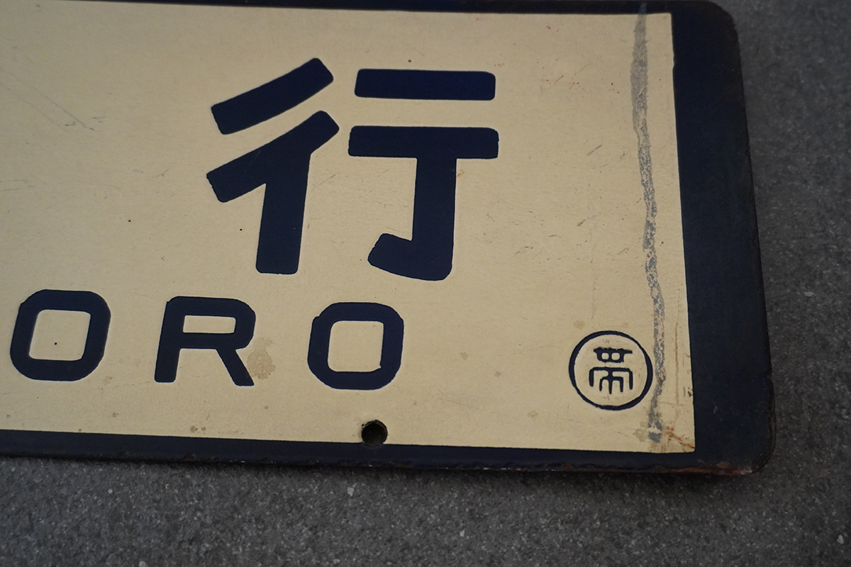 超 希少 大判 紺 彫文字 帯広 行/札幌 行 〇帯 両面 ホーロー 行先板