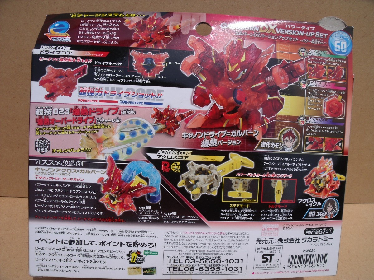 クロスファイトビーダマン ガルバーンDXバージョンアップセット2 連射