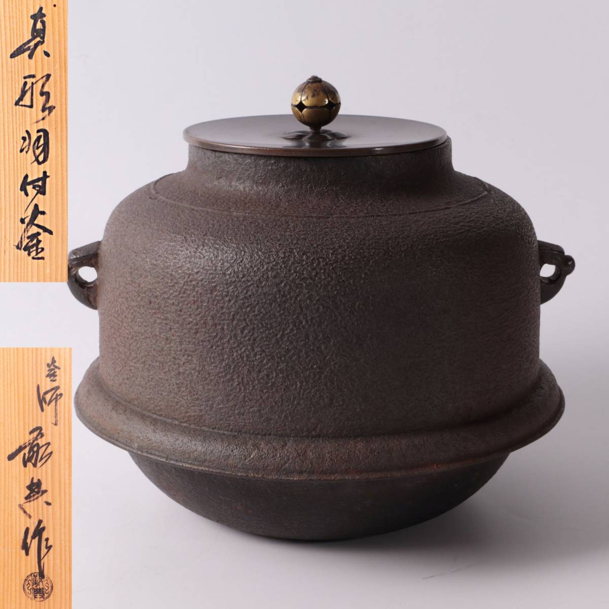 茶釜 高橋敬典 共箱 真形羽釜 浜松地紋 茶道具 S359 茶釜 『人間