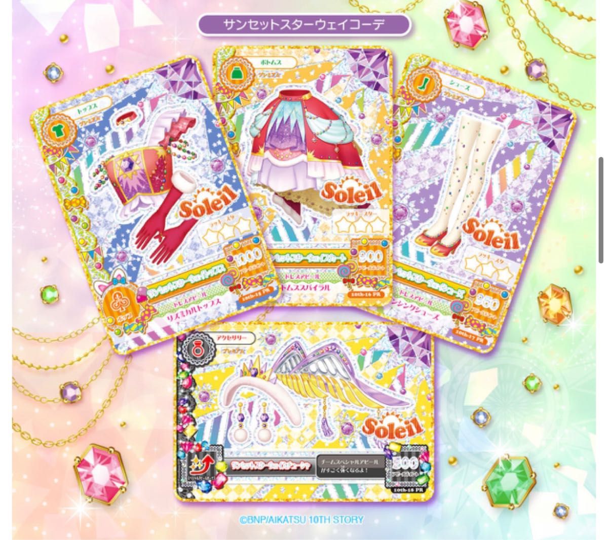 アイカツ 10th STORY ～未来へのSTARWAY～ ソレイユプレミアムレア