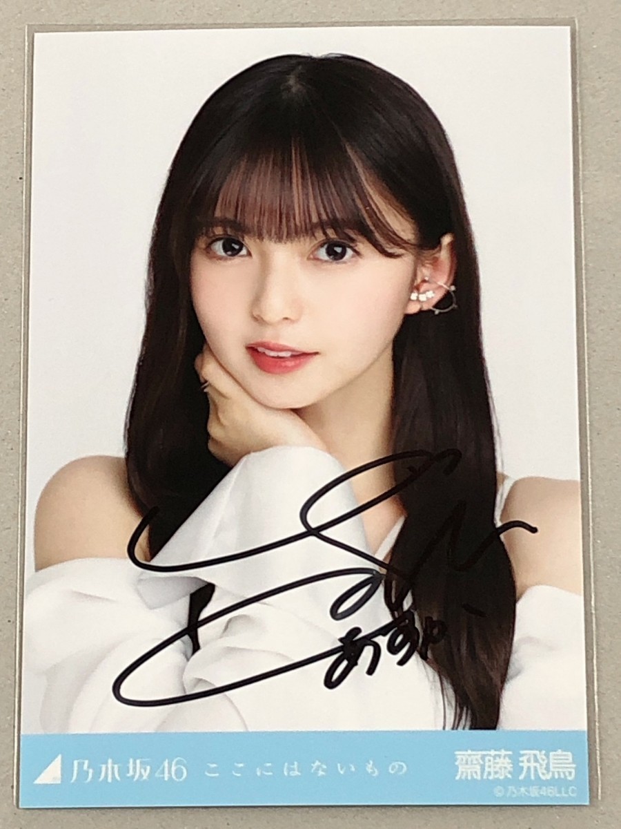 乃木坂46 齋藤飛鳥 直筆サイン入りカード シリアルナンバー入り 齋藤