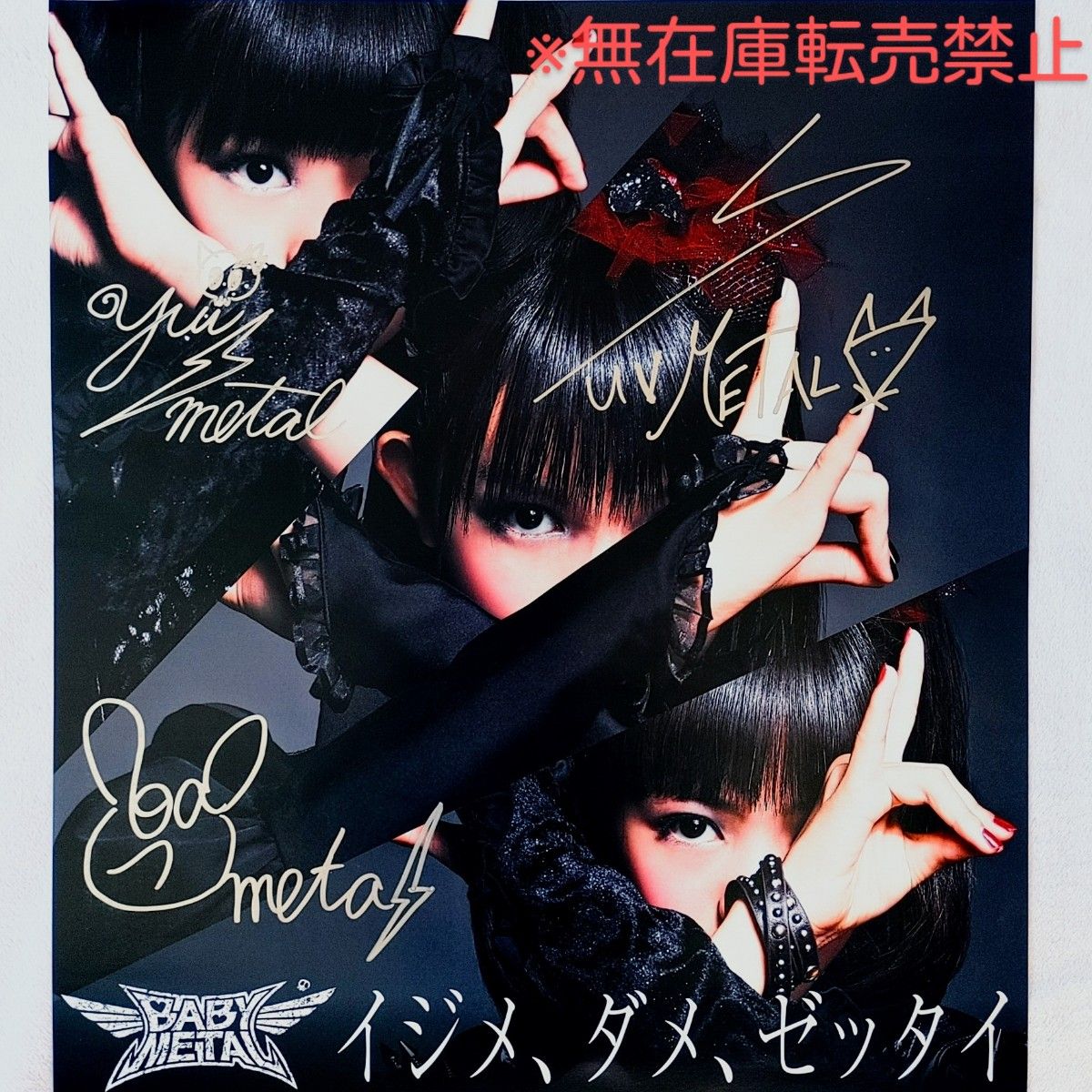babymetal ヘドバンギャーポスター直筆サイン入りB2サイズ