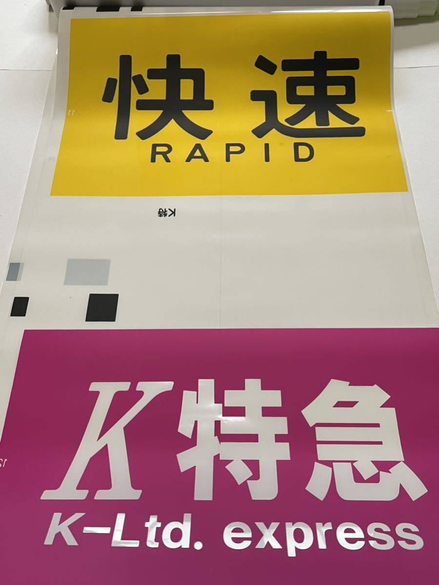 のあ品】京阪電車 方向幕(側面種別) Yahoo!オークション - レア 方向幕 1本