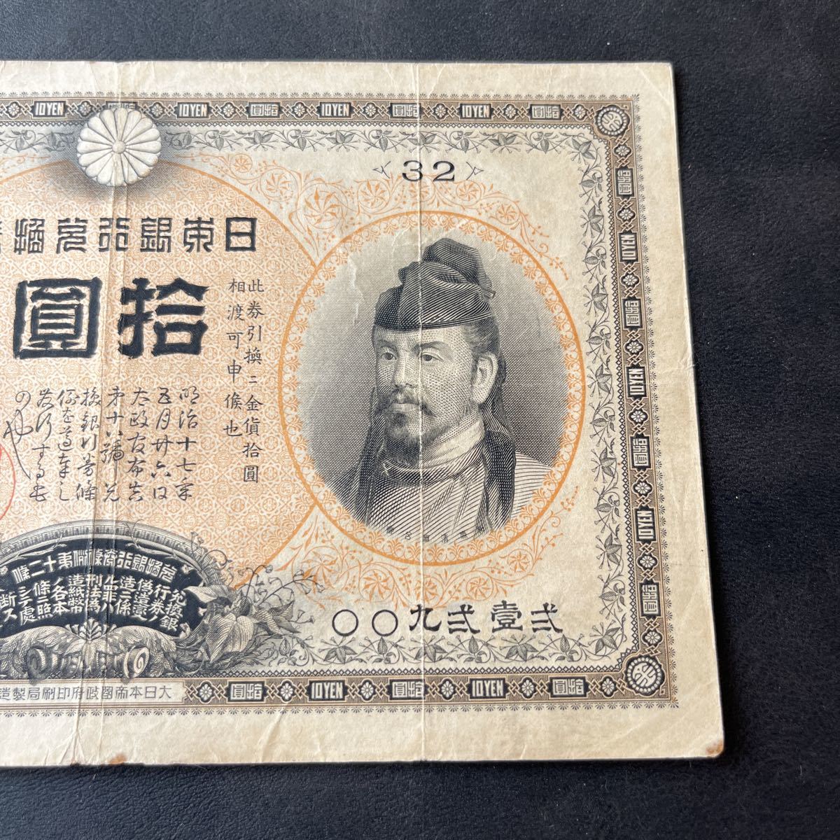 33571 左和気10円 拾円 古銭 子紙幣(日本)｜売買された