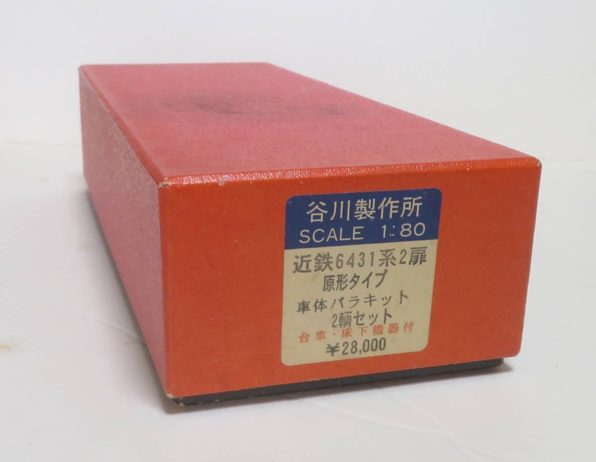 谷川製作所 近鉄6431系 真鍮キット組み立て完成品（雑誌掲載品）