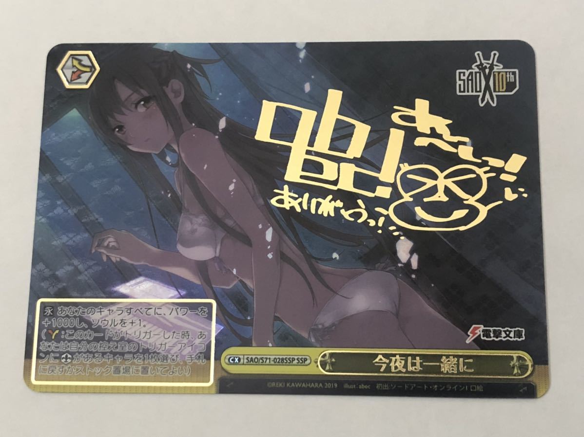 ヴァイスシュヴァルツ SAOソードアートオンライン 今夜は一緒に SSP