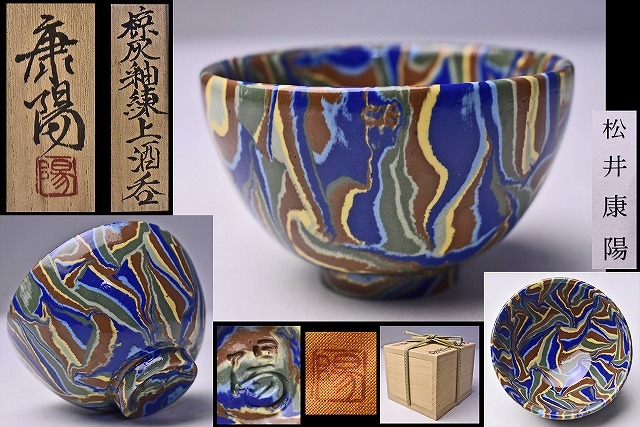 人間国宝 松井康成 練上椀 小鉢5客共 箱あり 人間国宝 松井康成 練上椀