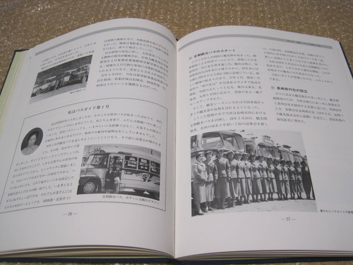長崎自動車75年史 非売品 長崎自動車75年史 非売品 長崎自動車75年史