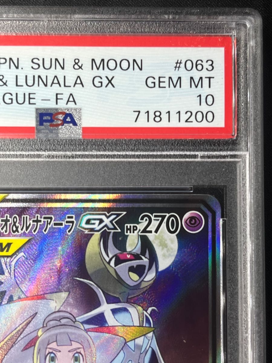 ソルガレオ&ルナアーラGX SA PSA10 最高評価 ポケモンカード ポケカ