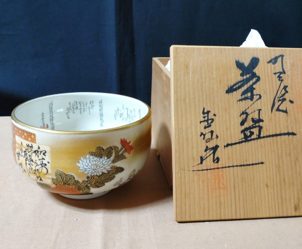 九谷焼 細字 描画 金仙【利休 茶の湯和歌 抹茶碗】共箱入 利休百首