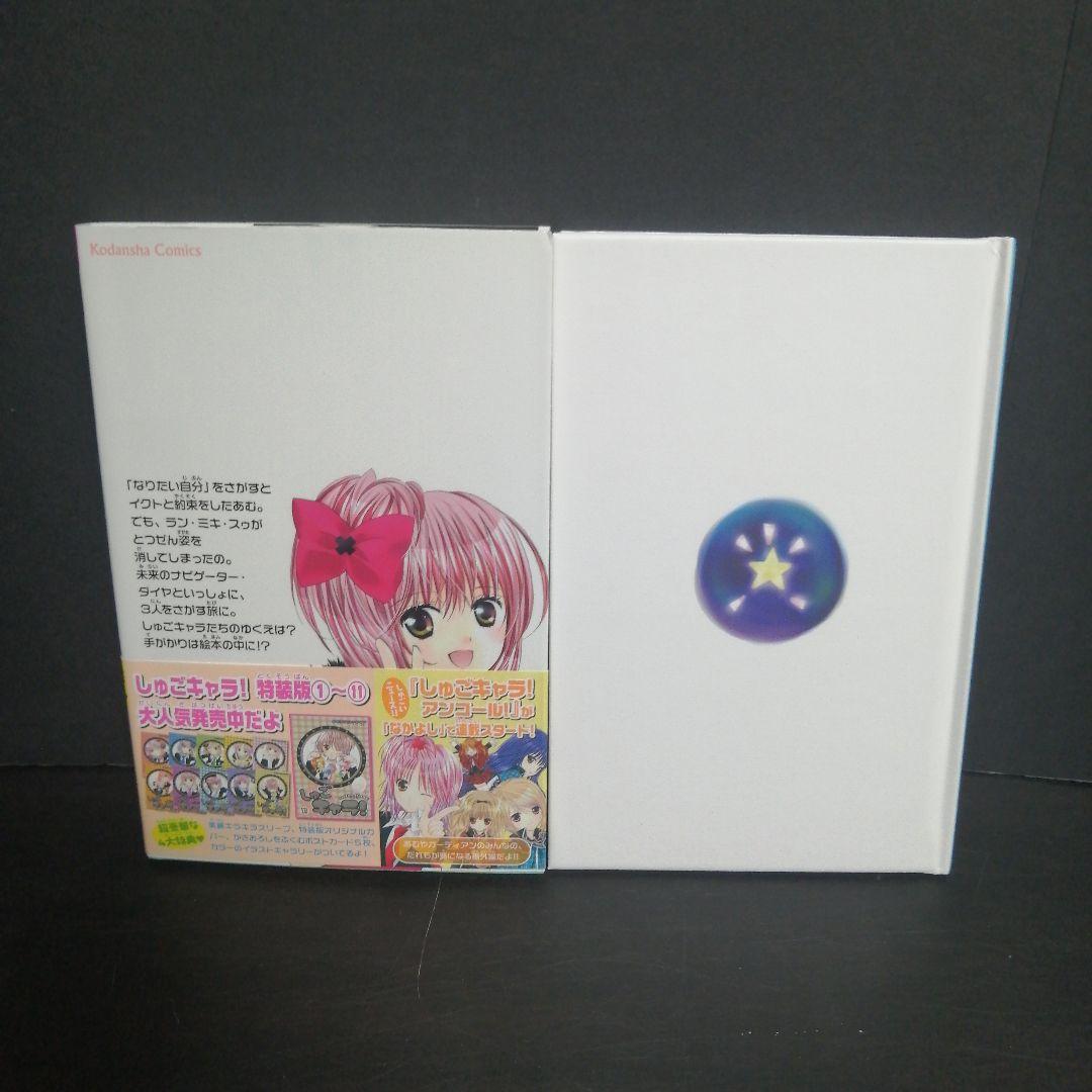 しゅごキャラ 11巻 限定版 こころのたまご 絵本 付き｜Yahoo!フリマ