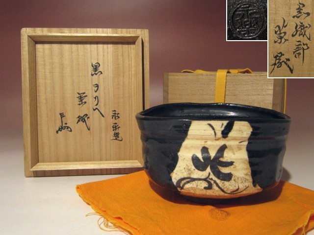 永楽善五郎 黒織部茶碗☆表千家十三代即中斎花押☆