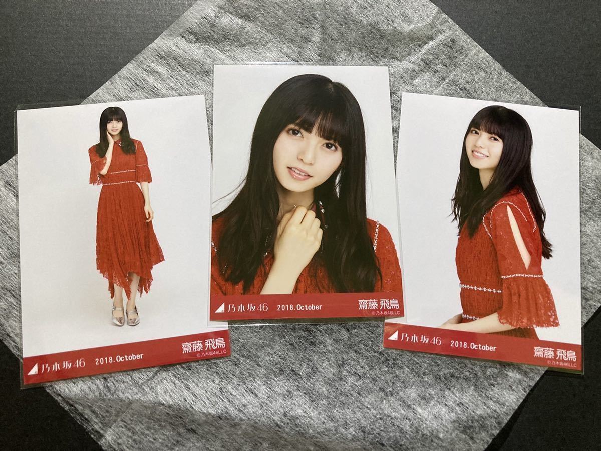 乃木坂46 生写真 夏ツ衣装4 齋藤飛鳥 直筆サイン 乃木坂46 生写真