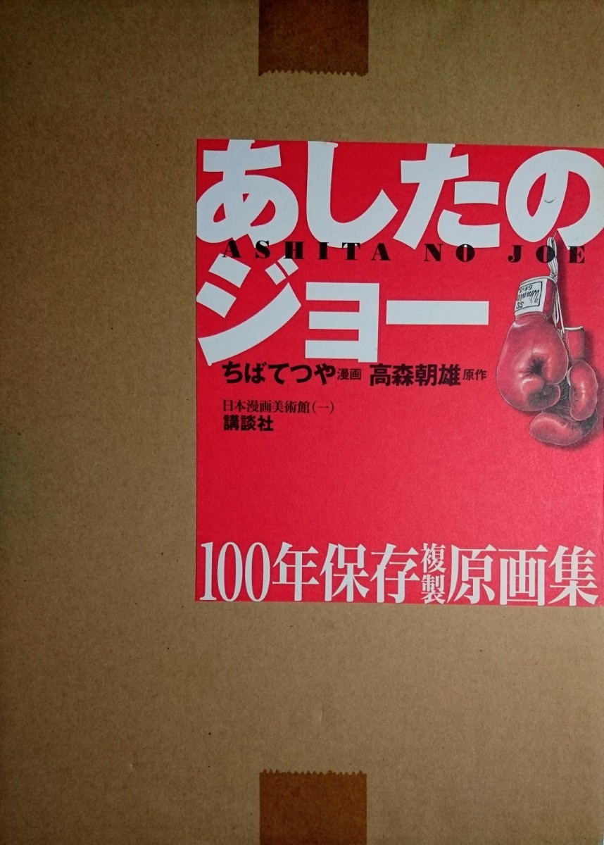 あしたのジョー100年保存複製原画集 あしたのジョー 100年保存複製