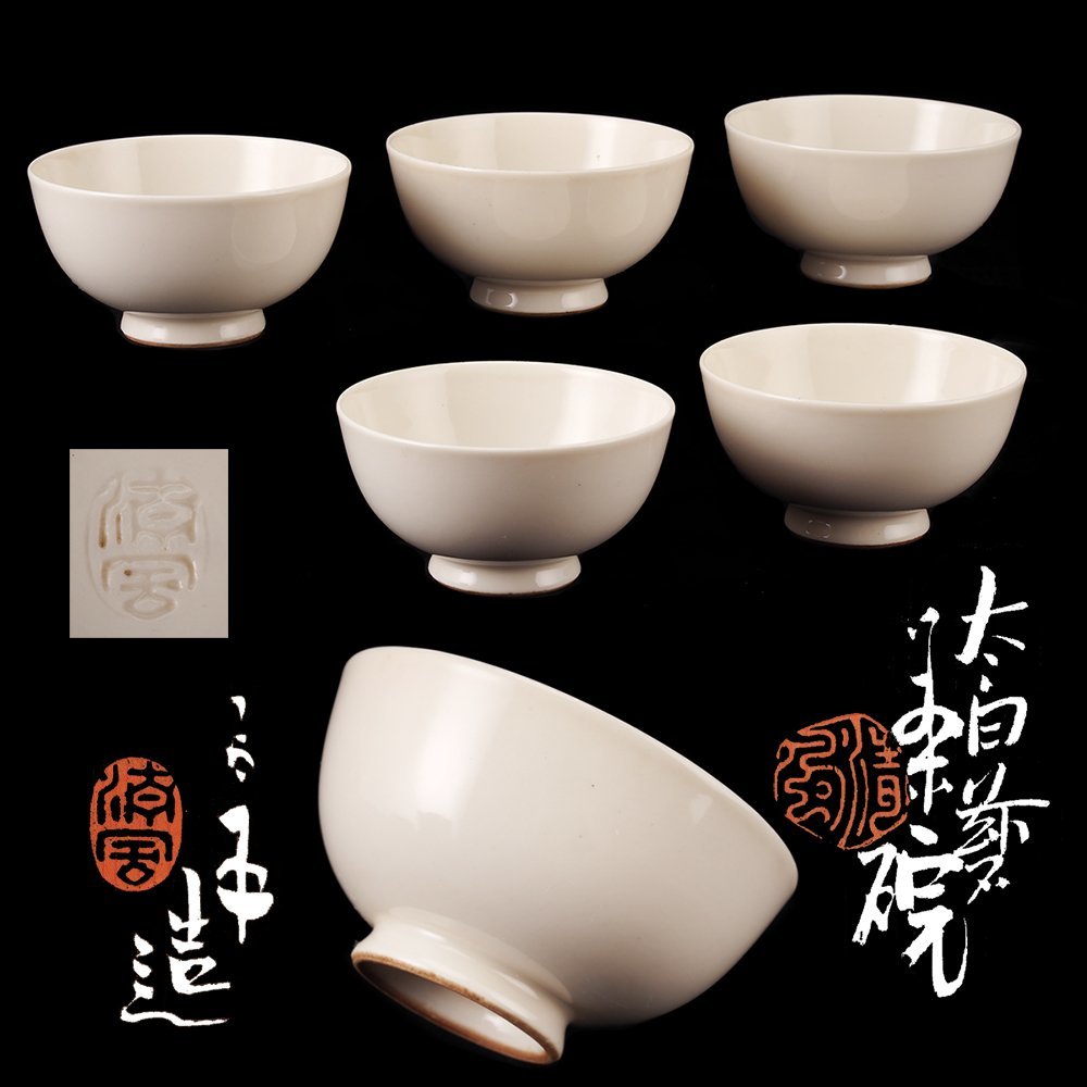 Yahoo!オークション - 【夢工房】帝室技芸員 三代 清風 与平 造 太白磁