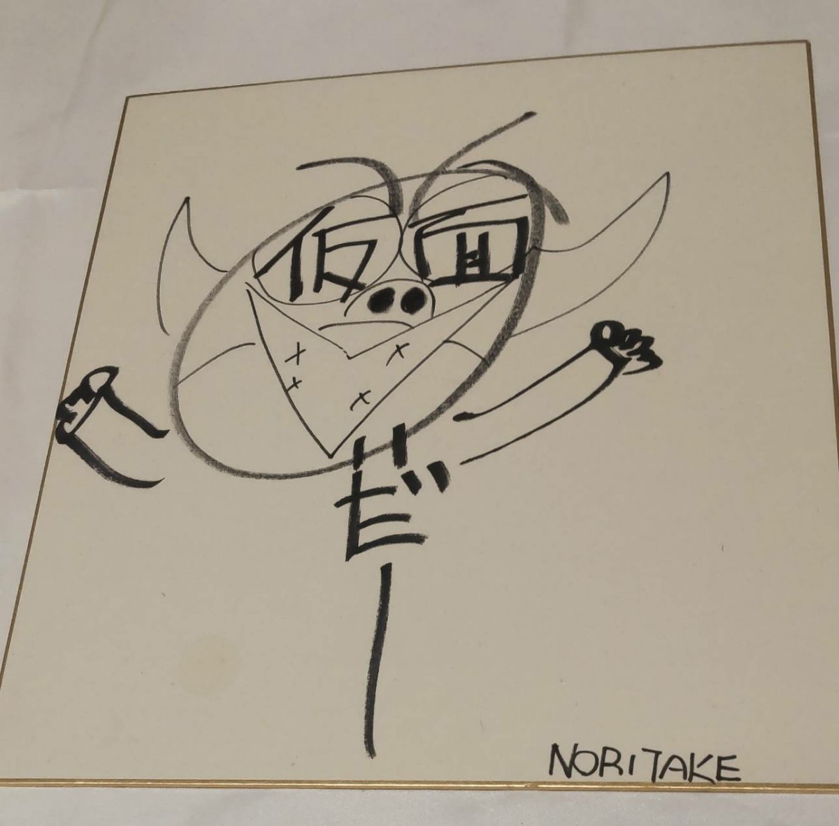 木梨憲武 直筆色紙「 仮面ノリダー 」 木梨憲武 直筆色紙「 仮面