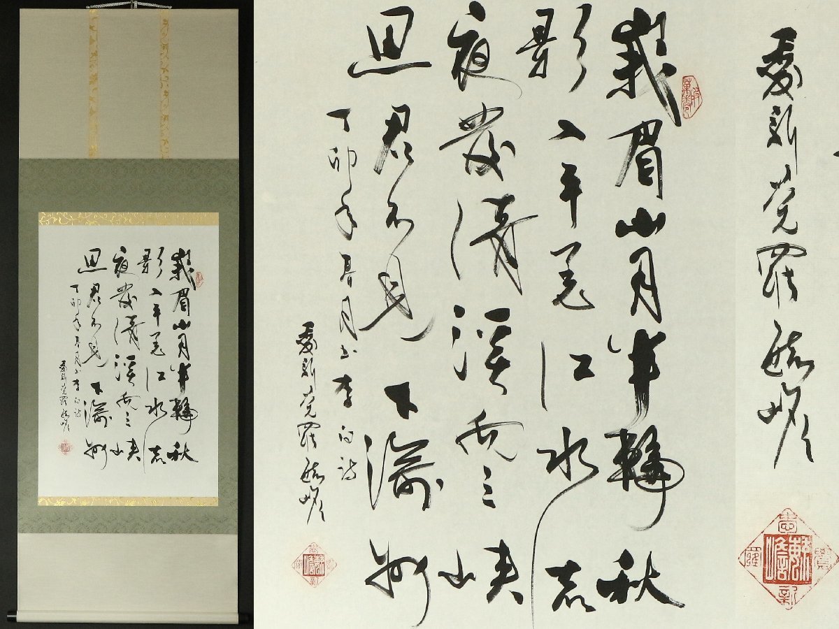 腮鬚長 篠野春泉 寛政10年～元治元年 狂歌師 岡山 掛軸 肉筆 書 狂歌 紙本