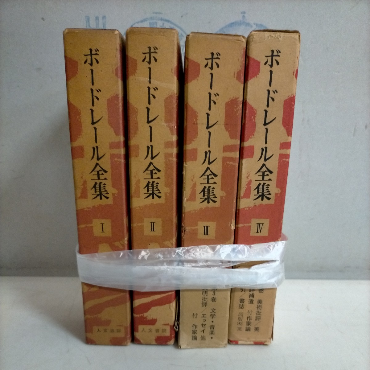 ボードレール全集 全4巻セット 福永武彦 編集 人文書院