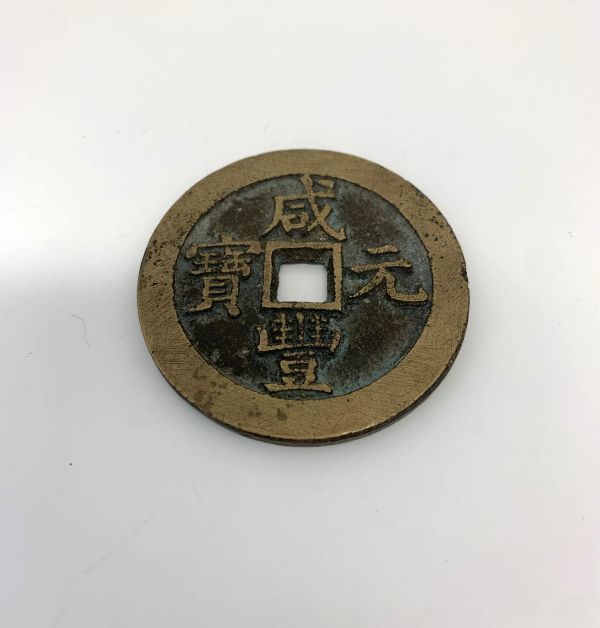 五行大布 大字 北周 五行大布 古銭 穴銭 貨幣 中国古銭 古文銭