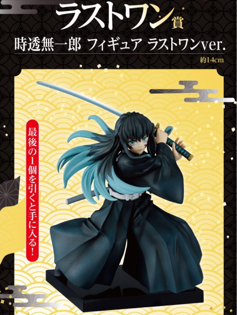 鬼滅の刃 一番くじ 時透無一郎 B賞 ラストワン セット