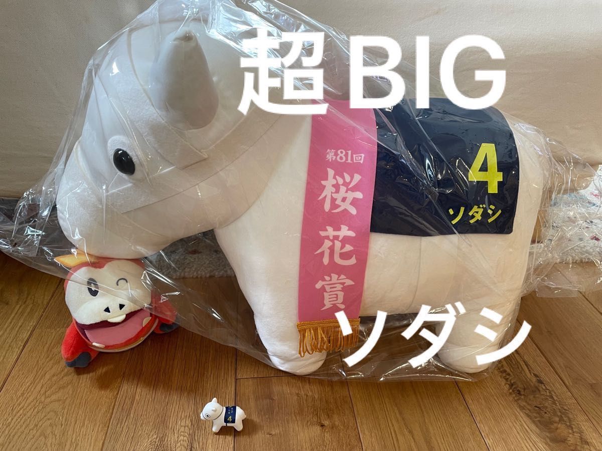 非売品】ソダシ 超BIGぬいぐるみ【限定】｜Yahoo!フリマ（旧PayPayフリマ）