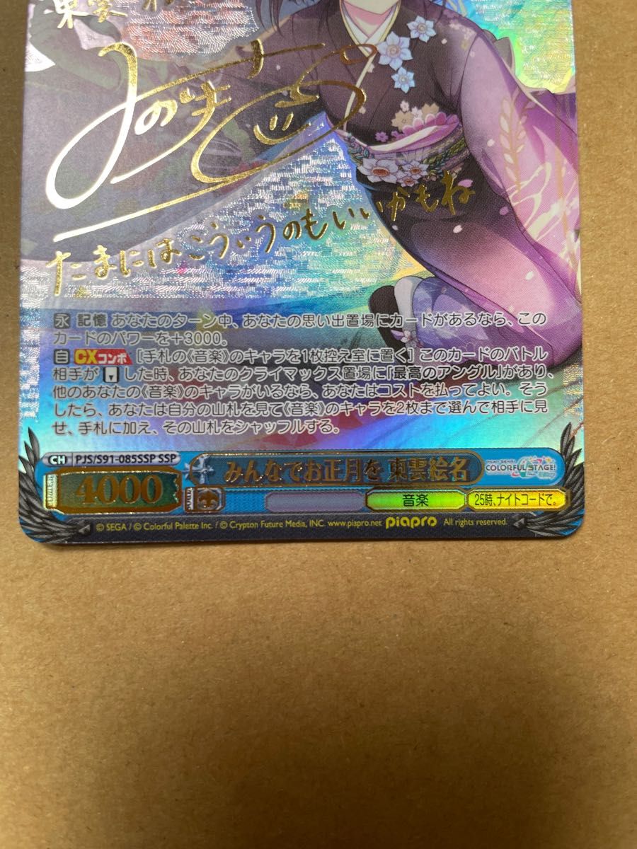 みんなでお正月を 東雲絵名 SSP 箔押し サイン｜Yahoo!フリマ（旧