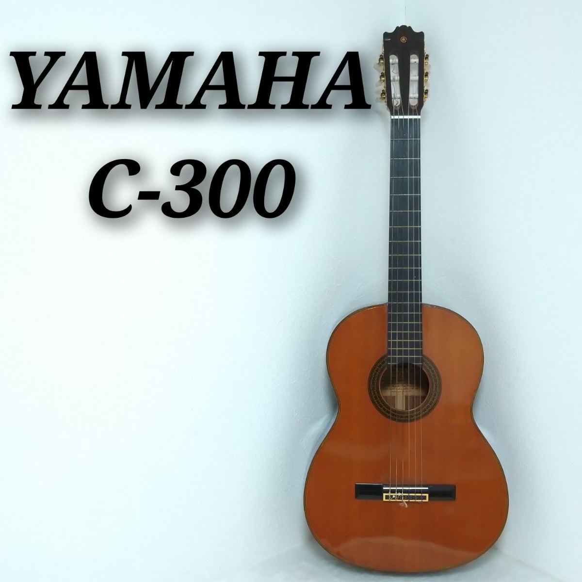 YAMAHA C-300 トップ単板 クラシックギター ガットギター ヤマハ