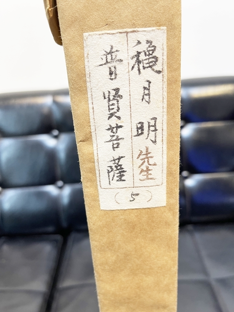 穐月明 「野の佛」 水墨画10号 落款・共シール有り 穐月明 野の