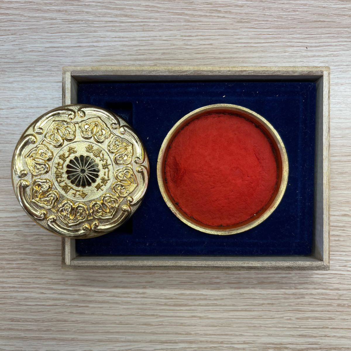 今上陛下即位記念 大嘗祭 平成二年 印鑑 朱肉 非売品 正