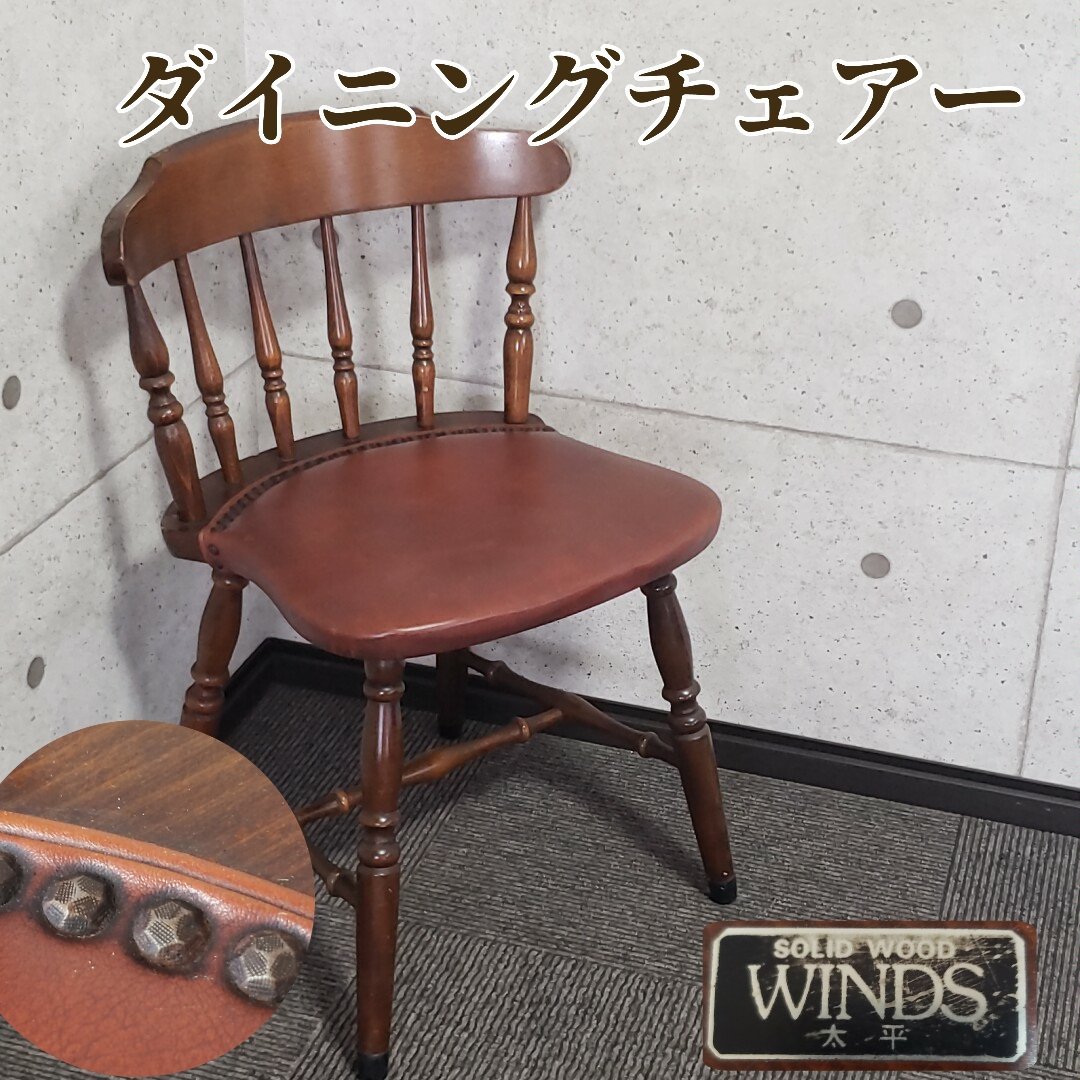 飛騨家具 チェア 太平WINDS ダイニングチェア アンティーク