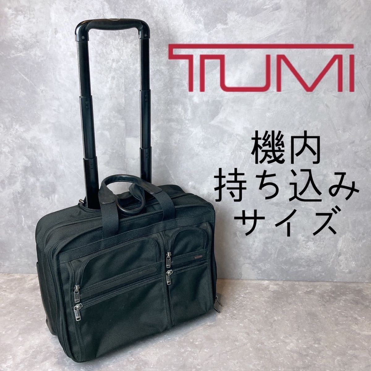TUMI ビジネス キャリーバッグ ブリーフケース スーツケース 機内持ち込み