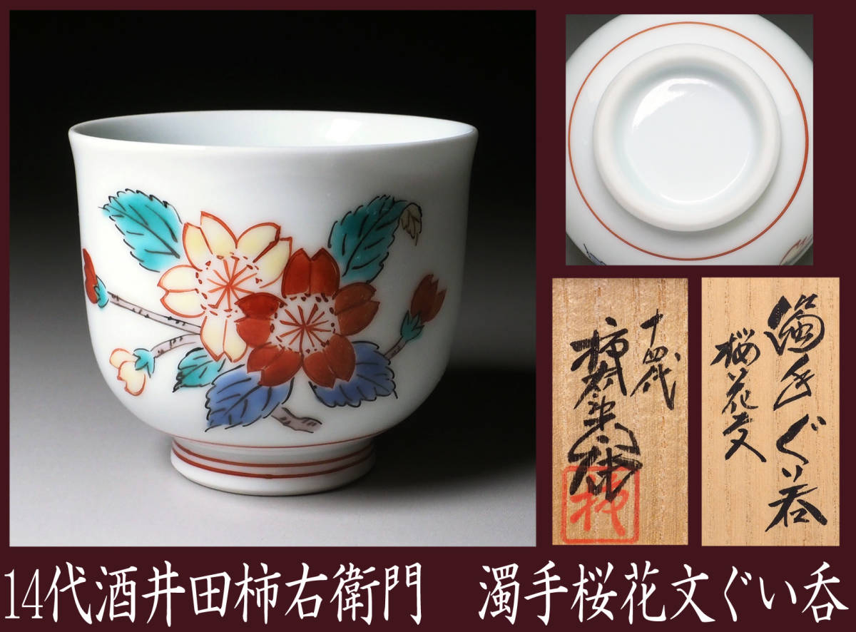 酒井田柿右衛門14代☆錦花文小皿☆共箱栞