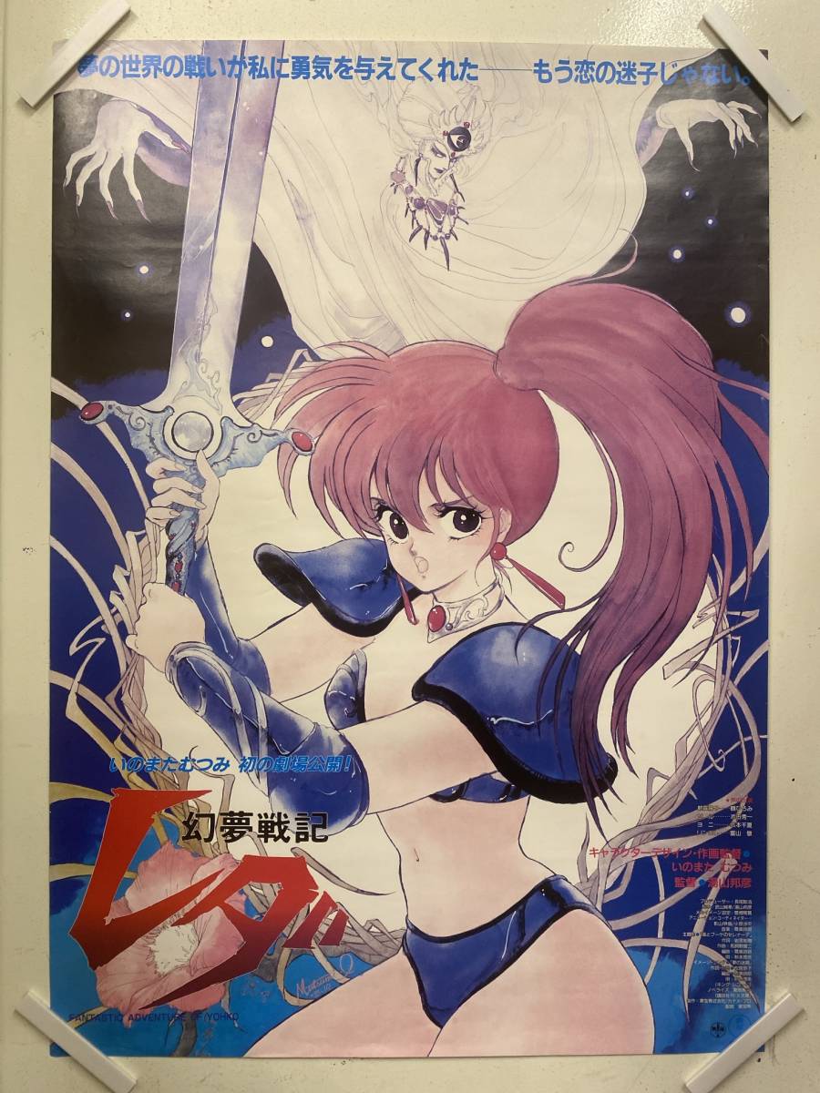 Yahoo!オークション - 【305ポスター】幻夢戦記レダ いのまたむつみ 映