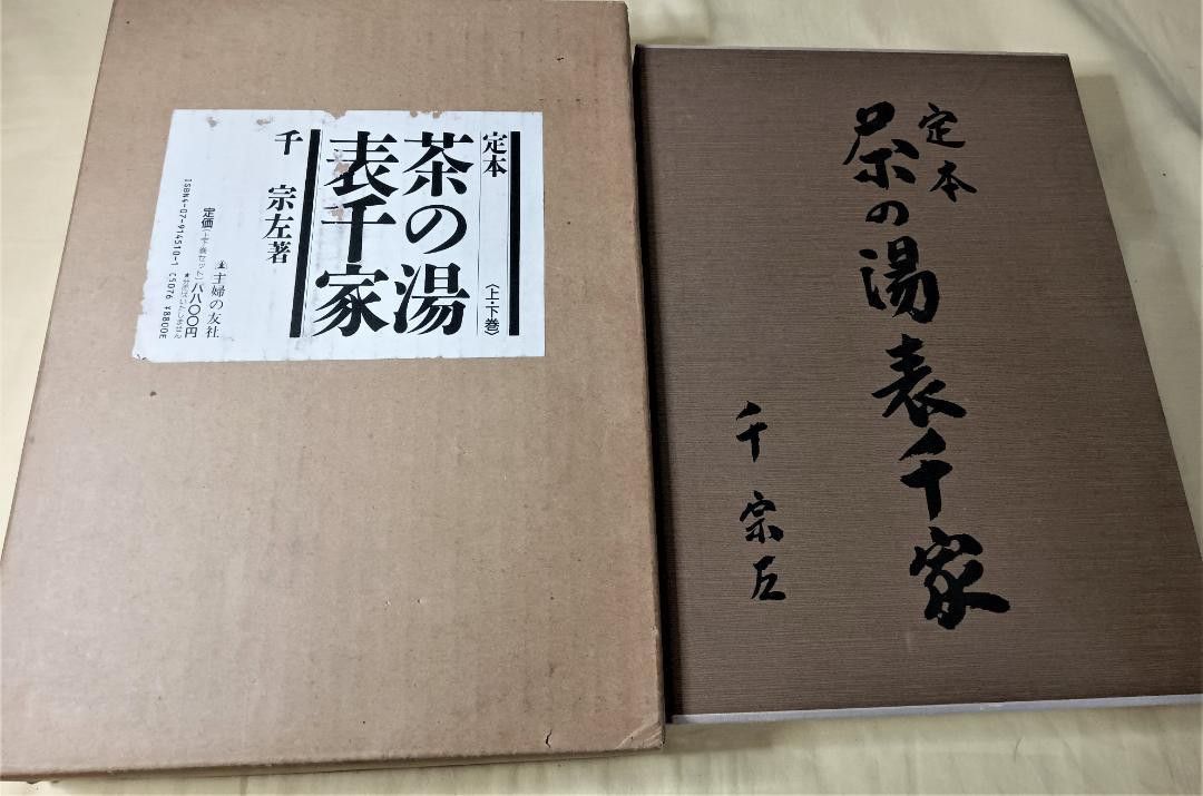茶道の本 まとめ商品 定本茶の湯表千家 上下巻 初歩の茶道｜Yahoo