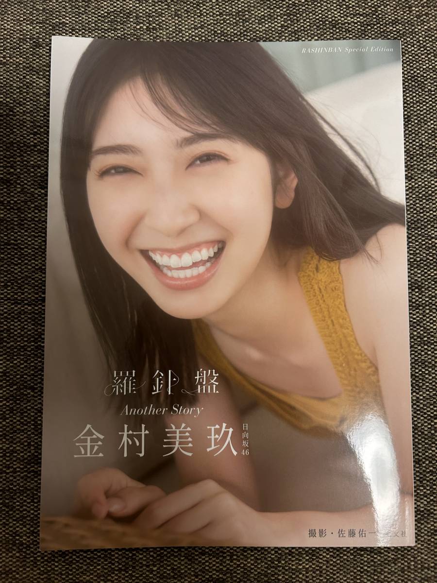 日向坂46 / 金村美玖 / アザーカット / 配送 写真集 / Another Story