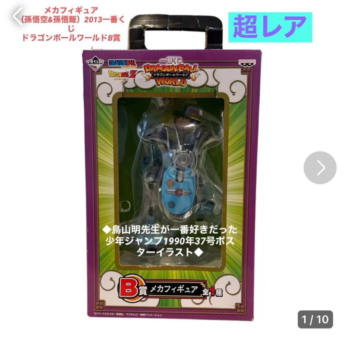 2013年 1番くじドラゴンボールワールドメカフィギュアB賞(悟空&悟飯) 2013