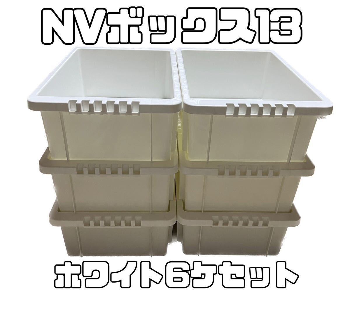 メダカ飼育容器 NVボックス13 ホワイト 6個セット｜Yahoo!フリマ（旧