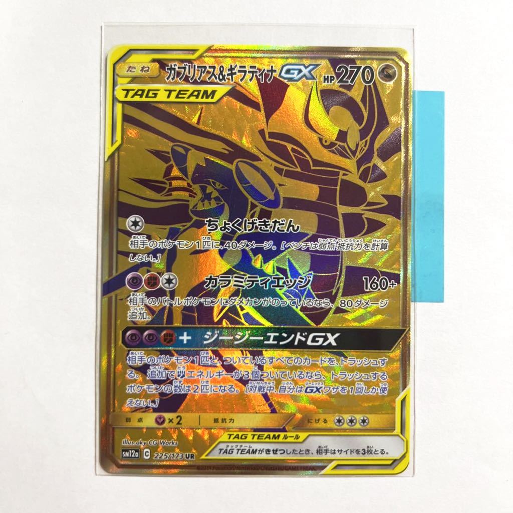 ポケカ ガブリアス&ギラティナGX UR