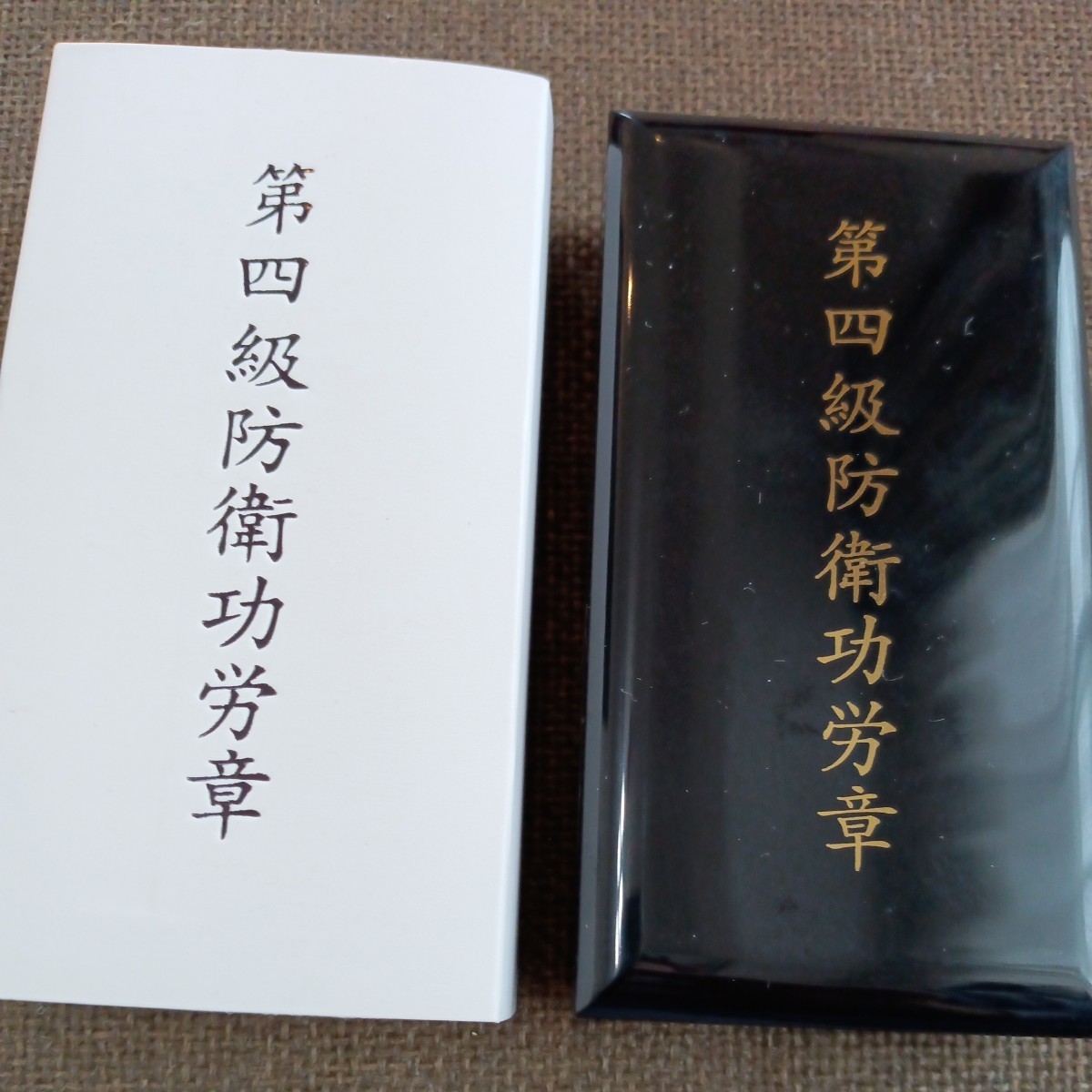 激レア 美品】第四級 防衛功労章 第10号賞詞 防衛記念章 現行タイプ