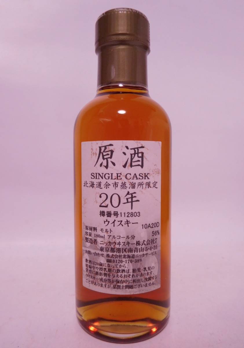 NIKKA 原酒20年 シングルカスク ウイスキー56%
