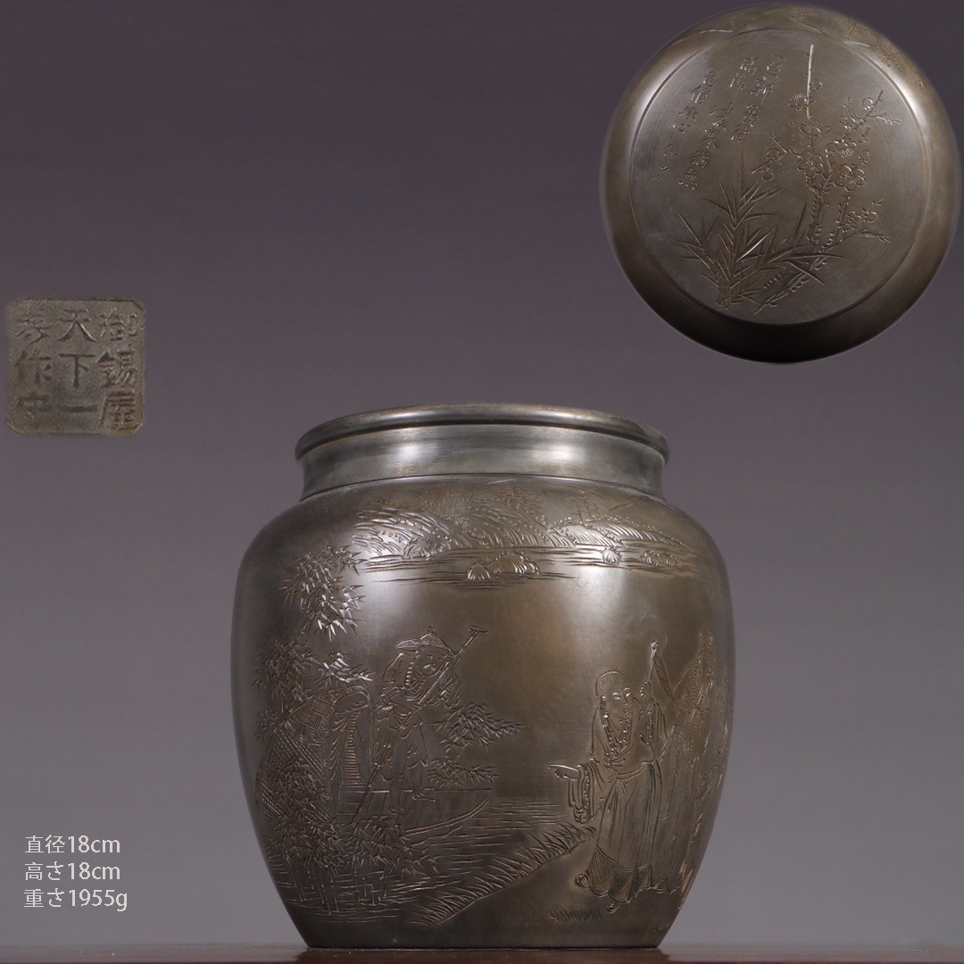 古錫 茶葉罐 御錫屋天下一美作守 造 「錫製東渡