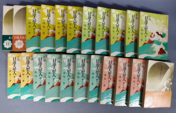 小説日蓮大聖人 湊邦三 聖教文庫 全22巻セット Amazon.co.jp: 湊邦三