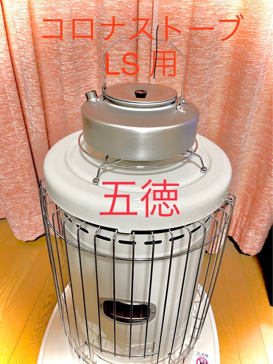 コロナストーブ SL五徳｜Yahoo!フリマ（旧PayPayフリマ）