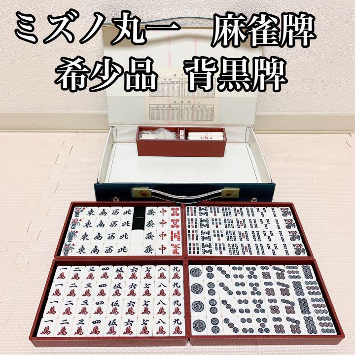 麻雀牌 ミズノ丸一 玄海 背黒 麻雀牌 ミズノ丸一 玄海 背黒