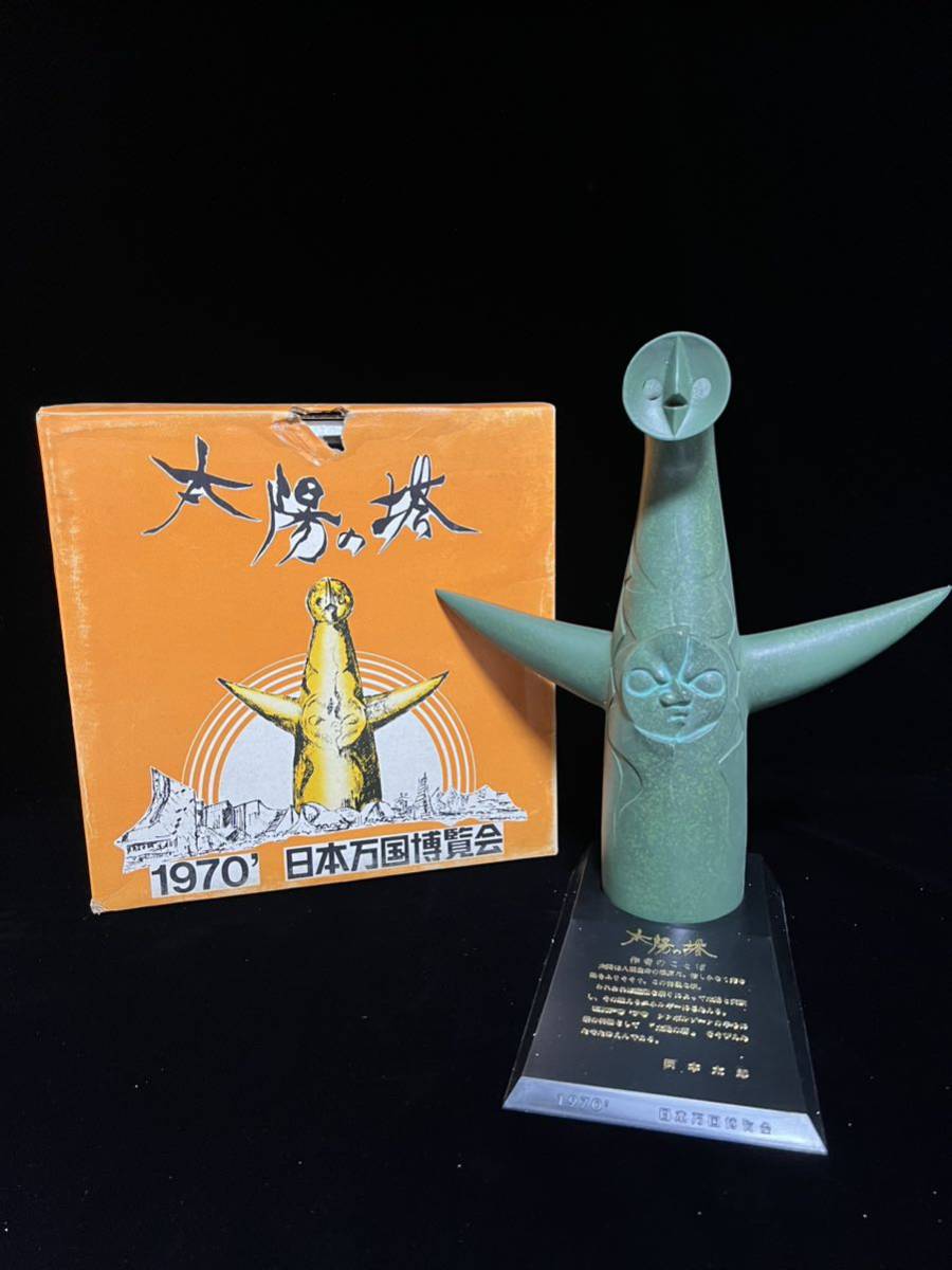 岡本太郎 大陽の塔 1970年 EXPO '70 ブロンズ 31cm 岡本太郎 大陽の塔