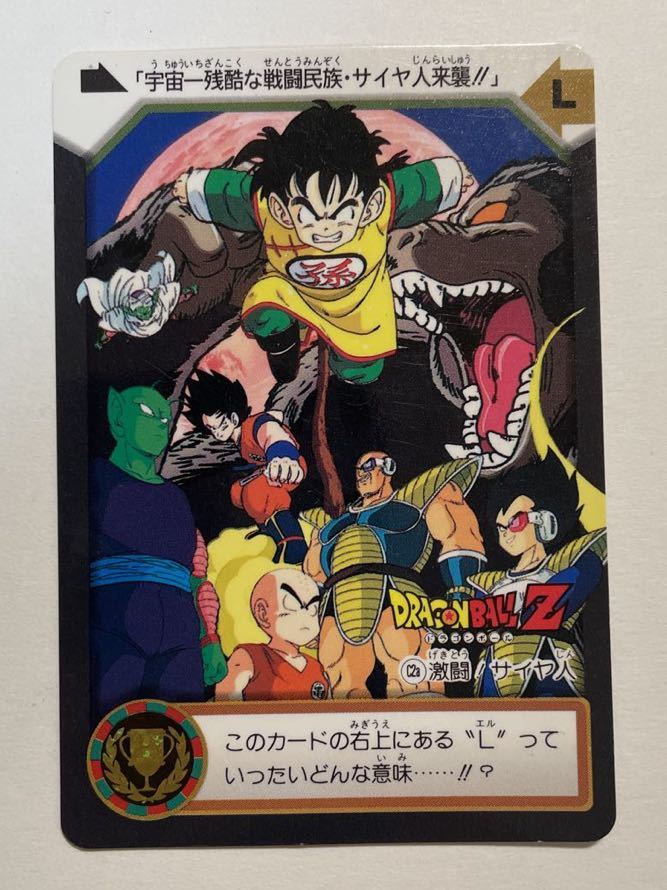 ドラゴンボールZ、超サイヤ人、大猿、孫悟飯、カードダス、