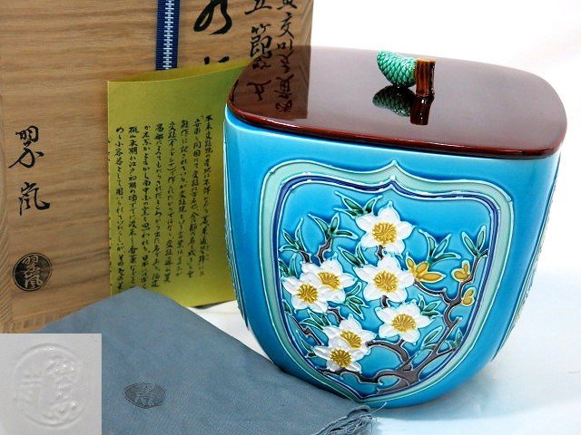 極美品】中村翠嵐 浅黄交趾 とても美しい盃 コレクションにどうぞ！ 鑑定済