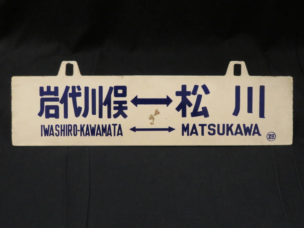サボ 宮古 / 釜石 盛岡持ち 山田線 鉄道部品 当時物 ホーロー 行先版