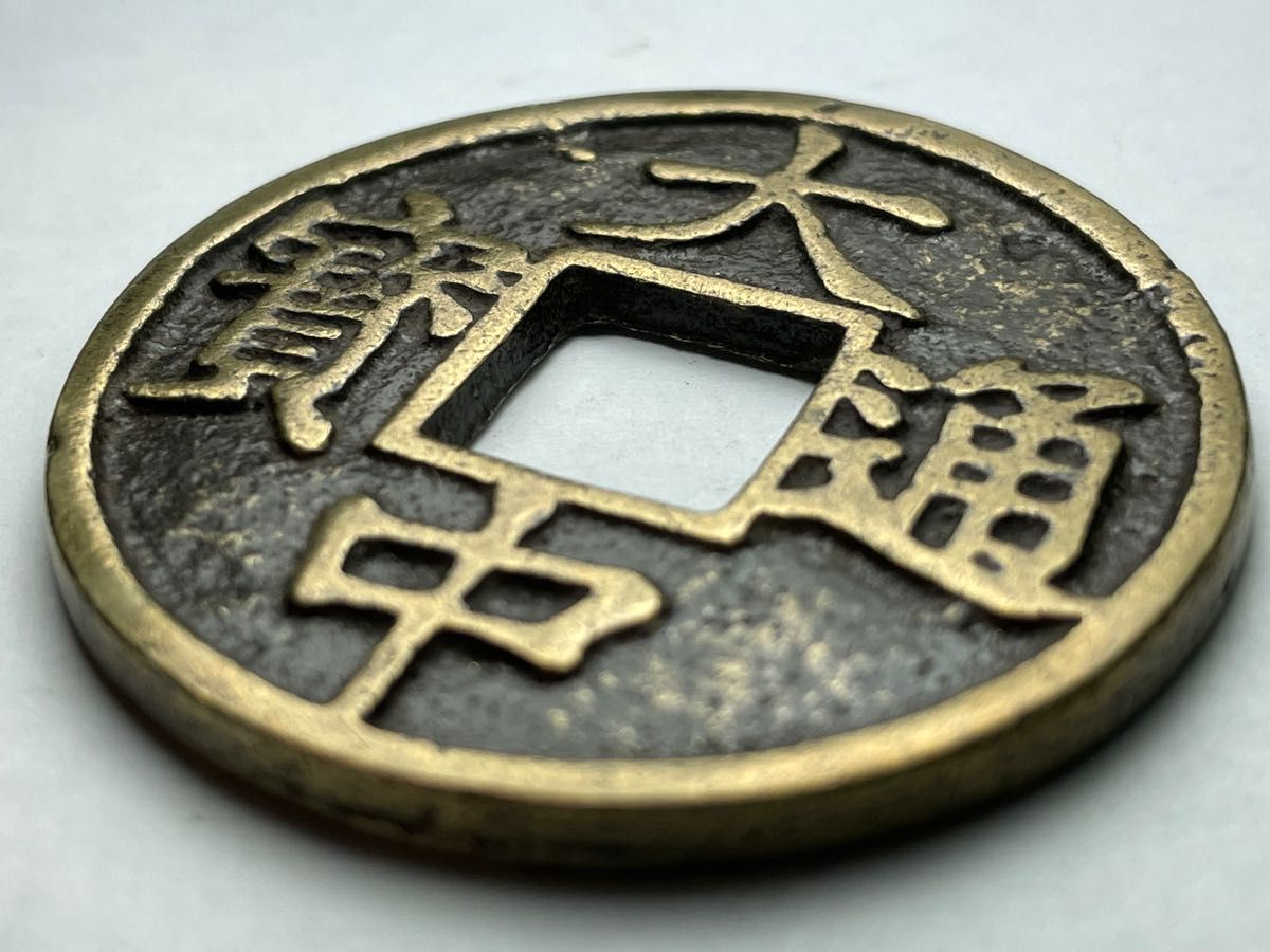 中国古銭 明銭 大中通寶 背十 中様肉厚古銅色 絵銭 母銭 穴銭 大中通宝