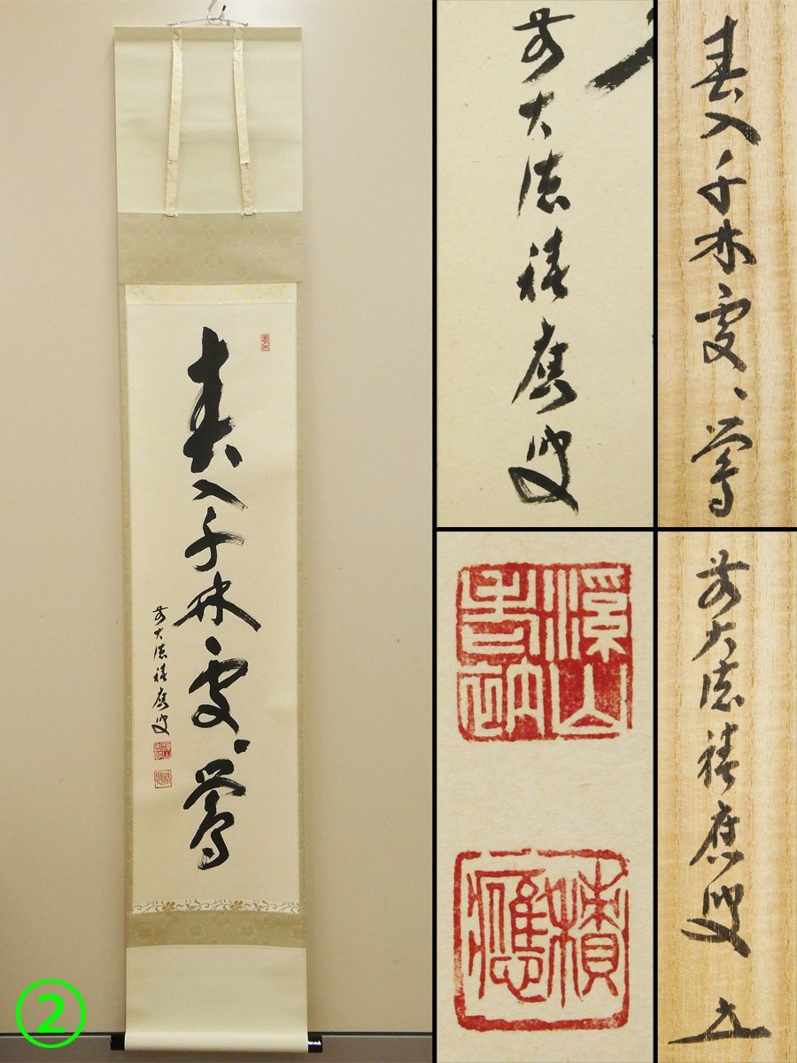 真作】前大徳長禅宗淡/一行書/春入千林処々鴬/掛軸☆